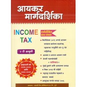 Vyapari Mitra Publication's Aaykar Margdarshika [Marathi - आयकर मार्गदर्शिका] | Guide to Income Tax 2019-20